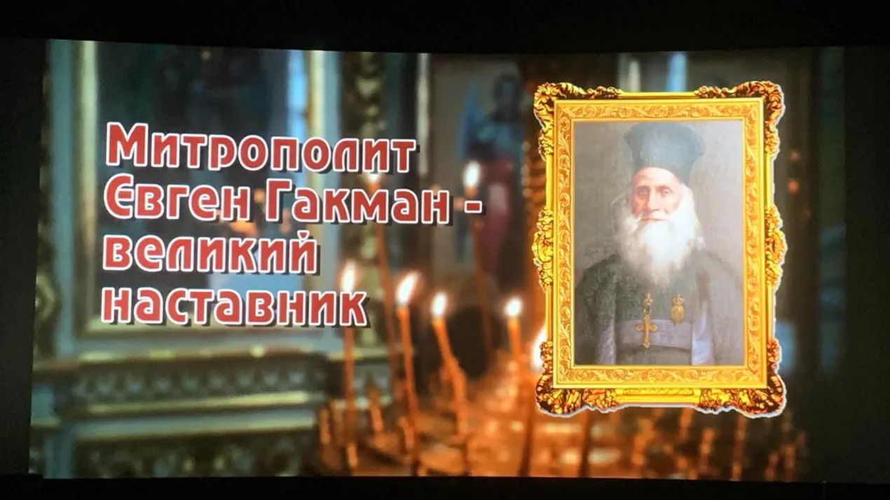 "Митрополит Євген Гакман - великий наставник"